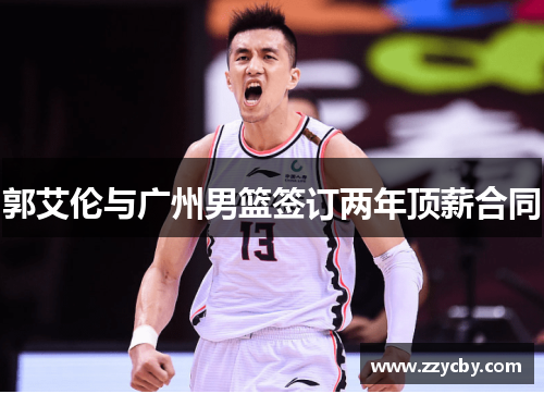 郭艾伦与广州男篮签订两年顶薪合同