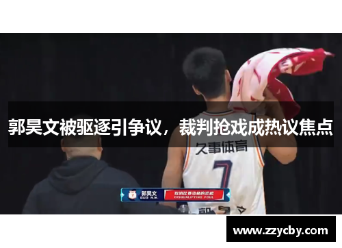 郭昊文被驱逐引争议，裁判抢戏成热议焦点