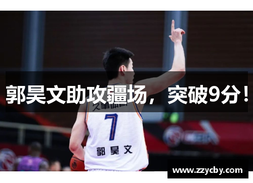 郭昊文助攻疆场，突破9分！