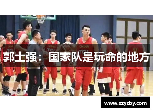 郭士强：国家队是玩命的地方