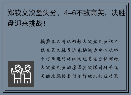郑钦文次盘失分，4-6不敌高芙，决胜盘迎来挑战！