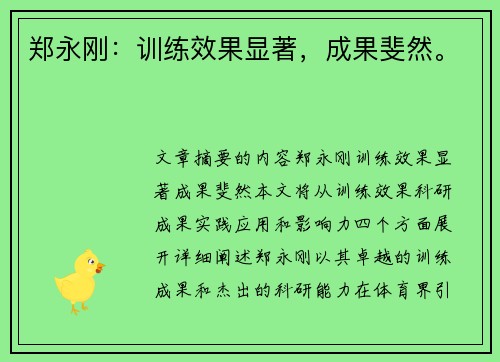 郑永刚：训练效果显著，成果斐然。