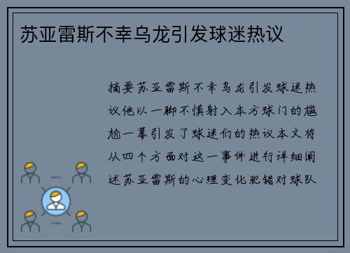 苏亚雷斯不幸乌龙引发球迷热议