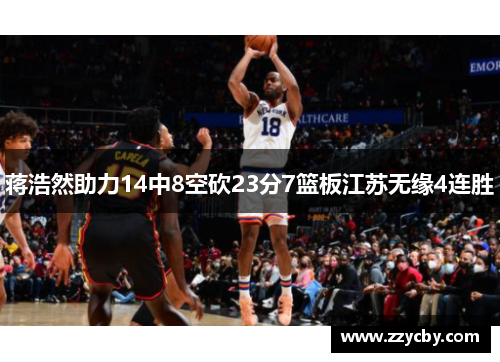 蒋浩然助力14中8空砍23分7篮板江苏无缘4连胜