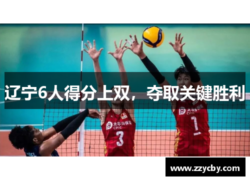 辽宁6人得分上双，夺取关键胜利